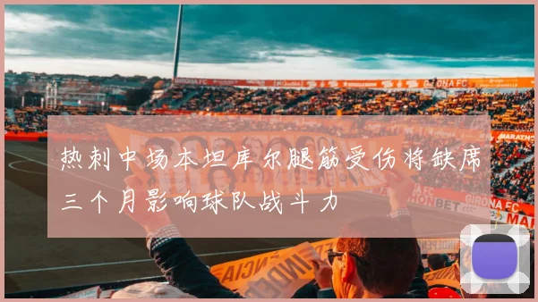 热刺中场本坦库尔腿筋受伤将缺席三个月影响球队战斗力