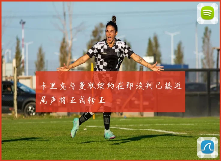 卡里克与曼联续约在即谈判已接近尾声将正式转正