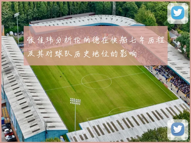 张佳玮分析伦纳德在快船七年历程及其对球队历史地位的影响