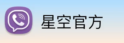 星空官方 Logo
